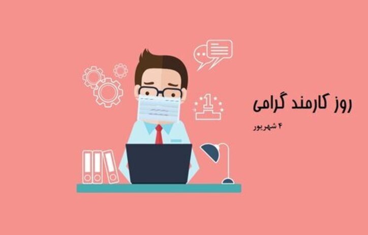 پیام تبریک مدیرعامل مجتمع فولاد خراسان به‌مناسبت روز کارمند