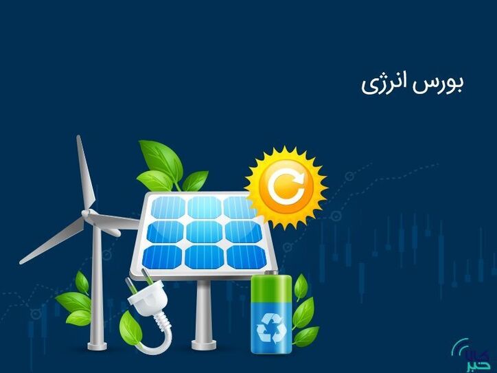 عرضه بیش از ۲۴۰ هزار کیلووات ساعت برق در بورس انرژی