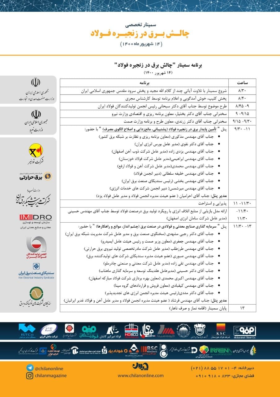 لینک ورود رایگان به سمینار «چالش برق در زنجیره فولاد» اعلام شد+ جزئیات لینک ورود رایگان به سمینار «چالش برق در زنجیره فولاد» اعلام شد+ جزئیات