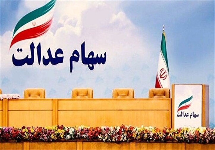 موافقت رئیس جمهور با اختصاص سهام عدالت به جاماندگان