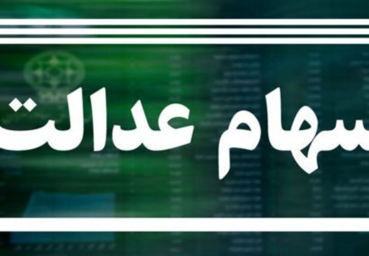 موافقت رئیس جمهور با اختصاص سهام عدالت برای جاماندگان