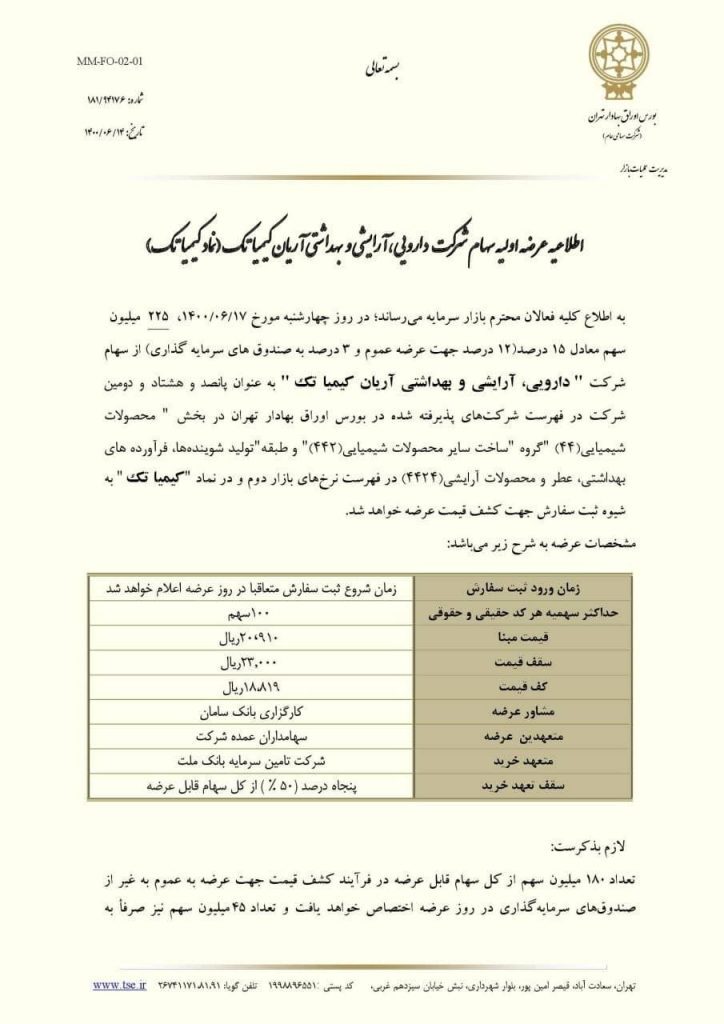جزئیات عرضه اولیه روز چهارشنبه / کیمیا تک چقدر نقدینگی می&zwnj;خواهد؟