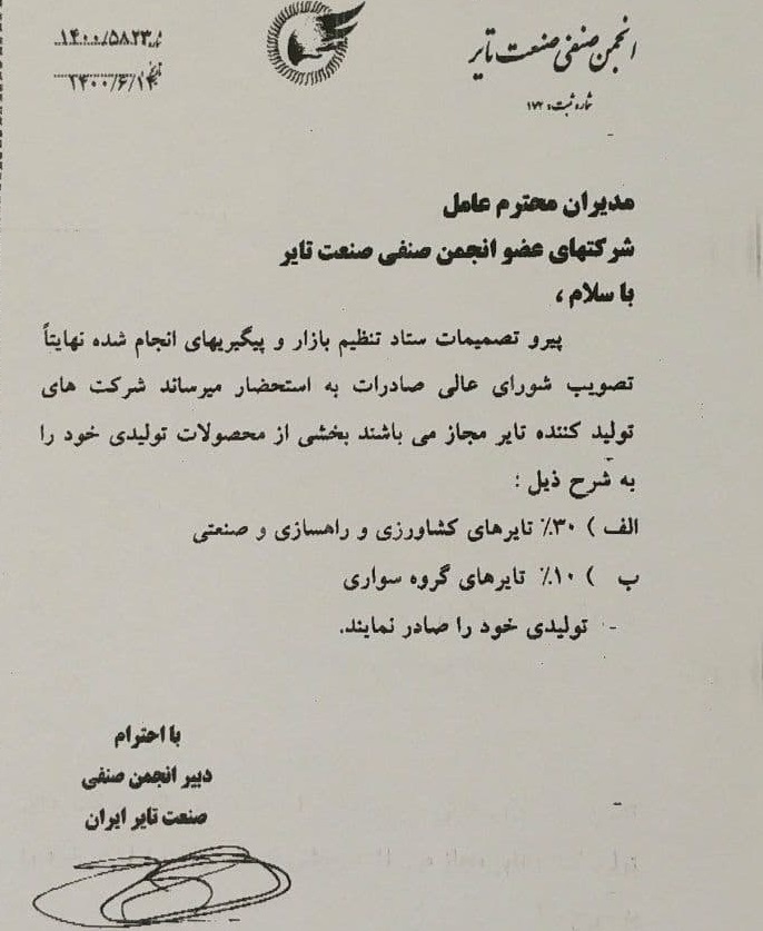 مجوز صادرات ۳۰ و ۱۰درصدی تایرهای کشاورزی، راه سازی، صنعتی و سواری مجوز صادرات ۳۰ و ۱۰درصدی تایرهای کشاورزی، راه سازی، صنعتی و سواری