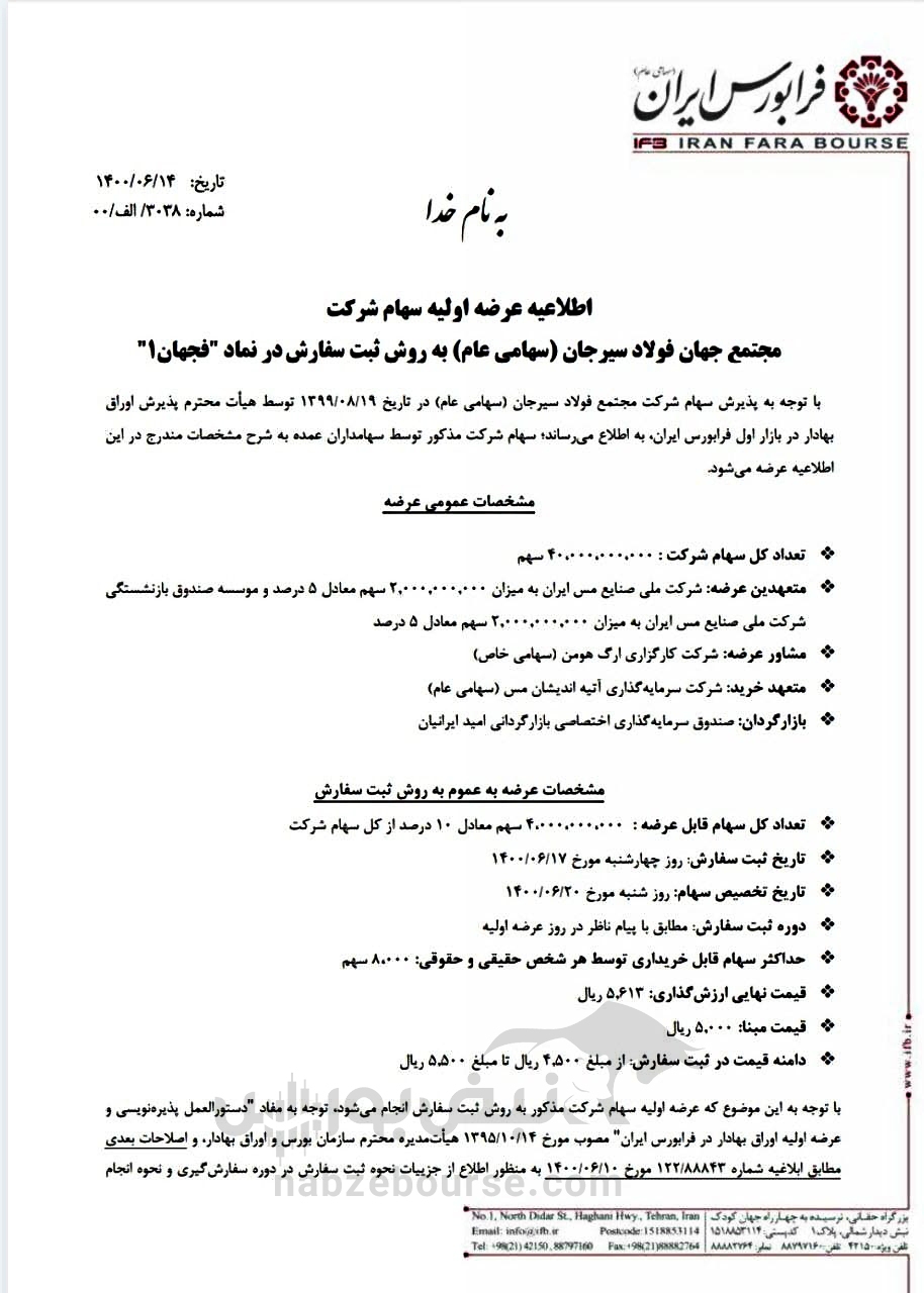 فجهان دومین عرضه اولیه چهارشنبه چقدر نقدینگی میخواهد؟ + فیلم فجهان دومین عرضه اولیه چهارشنبه چقدر نقدینگی میخواهد؟ + فیلم