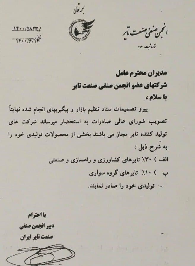 صادرات تایر بهصورت محدود آزاد شد صادرات تایر بهصورت محدود آزاد شد