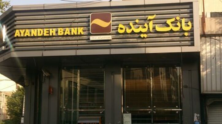 تاکید بانک آینده بر تحقق اهداف شورای عالی بانکداری اسلامی