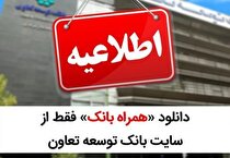 دانلود «همراه بانک» فقط از سایت بانک توسعه تعاون