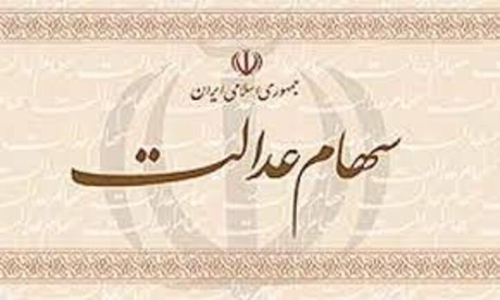واگذاری سهام عدالت به جاماندگان تا پایان سال