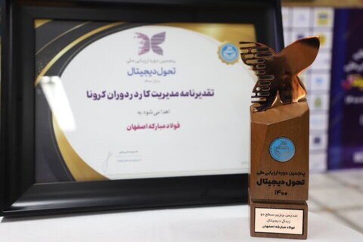 درخشش فولاد مبارکه در بزرگترین رویداد ملی حوزه تحول دیجیتال