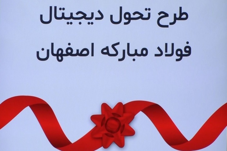 تقدیر از شرکت فولاد مبارکه در اختتامیه کنفرانس بین‌المللی و پنجمین ارزیابی ملی تحول دیجیتال