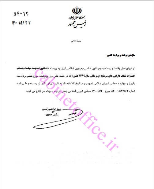 ابلاغ قانون تمدید مهلت جذب تملک داراییهای سرمایهای و مالی ابلاغ قانون تمدید مهلت جذب تملک داراییهای سرمایهای و مالی