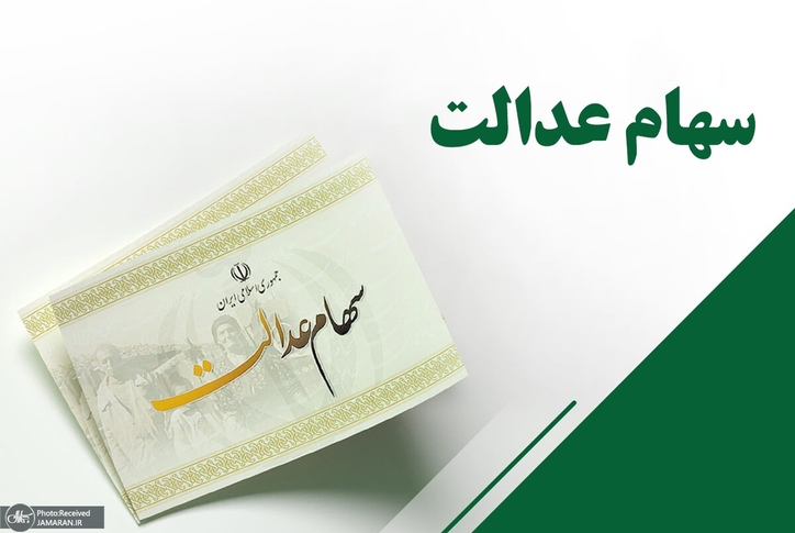 دو خبر مهم از سهام عدالت برای افرادی که می‌خواهند سهامشان را بفروشد