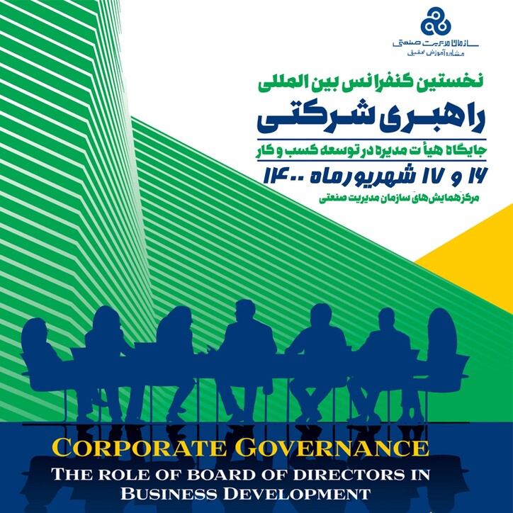 نخستین کنفرانس بین المللی راهبری شرکتی برگزار می‌شود