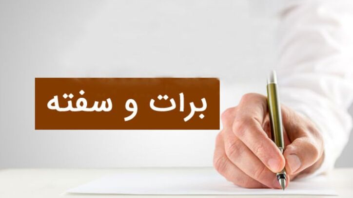 افزایش ۷۵درصدی فروش سفته و برات