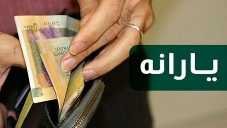 زمان واریز یارانه نقدی شهریورماه سال ۱۴۰۰
