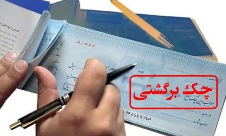 وضعیت گردش چک در ۳۱ استان/ کمترین مبادله چک در کجا بود؟