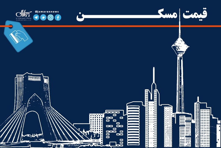 قیمت آپارتمان‌های کلید نخورده در شمال تهران+ جدول