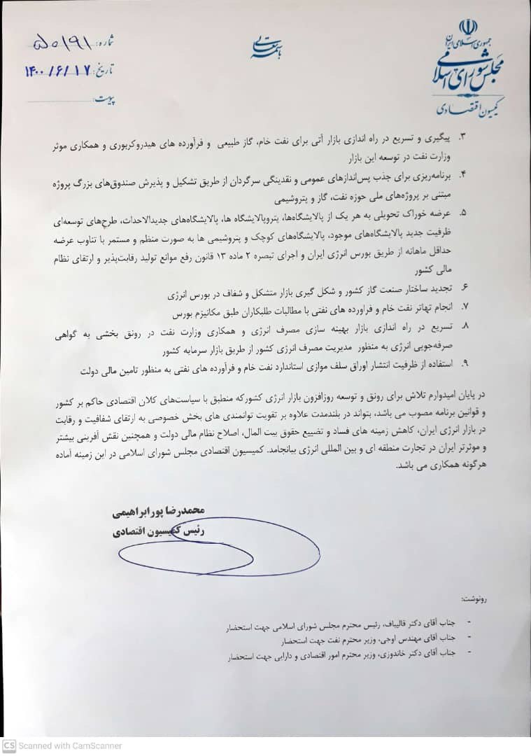 نامه مهم پورابراهیمی به رییس جمهور با محوریت بورس انرژی نامه مهم پورابراهیمی به رییس جمهور با محوریت بورس انرژی