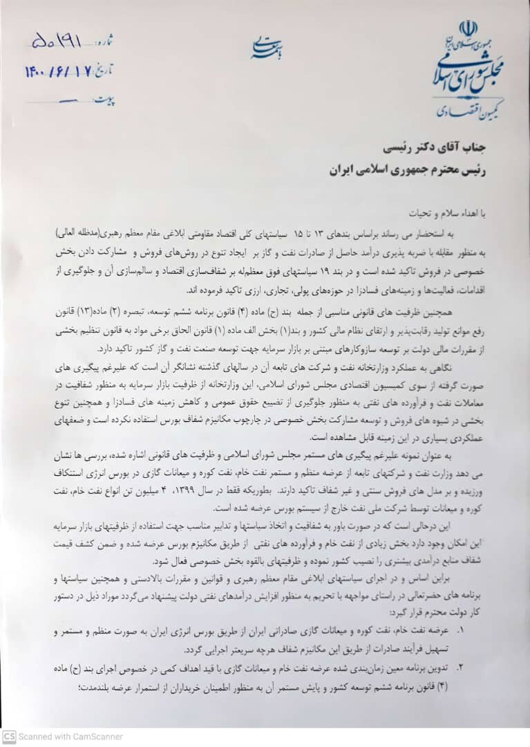 نامه مهم پورابراهیمی به رییس جمهور با محوریت بورس انرژی نامه مهم پورابراهیمی به رییس جمهور با محوریت بورس انرژی