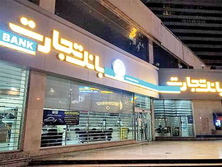 بانک تجارت بر سکوی نخست ایجاد سود خالص
