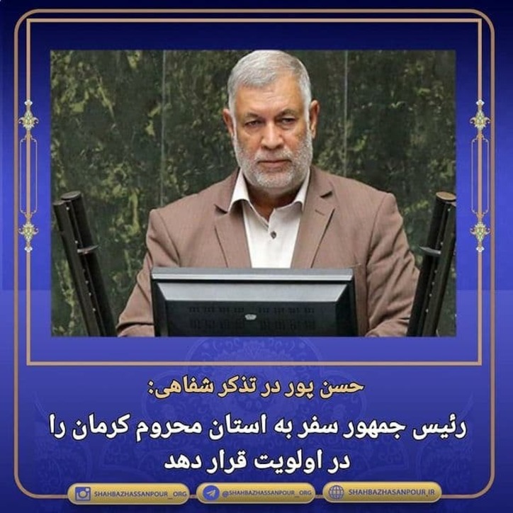 رئیس جمهور سفر به استان محروم کرمان را در اولویت قرار دهد