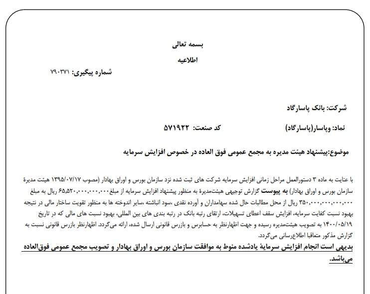 خبر مهم و فوری برای سهامداران بانک پاسارگاد خبر مهم و فوری برای سهامداران بانک پاسارگاد
