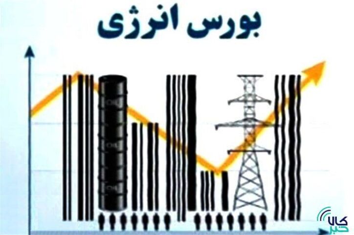 نگاهی به عرضه‌های امروز بورس انرژی