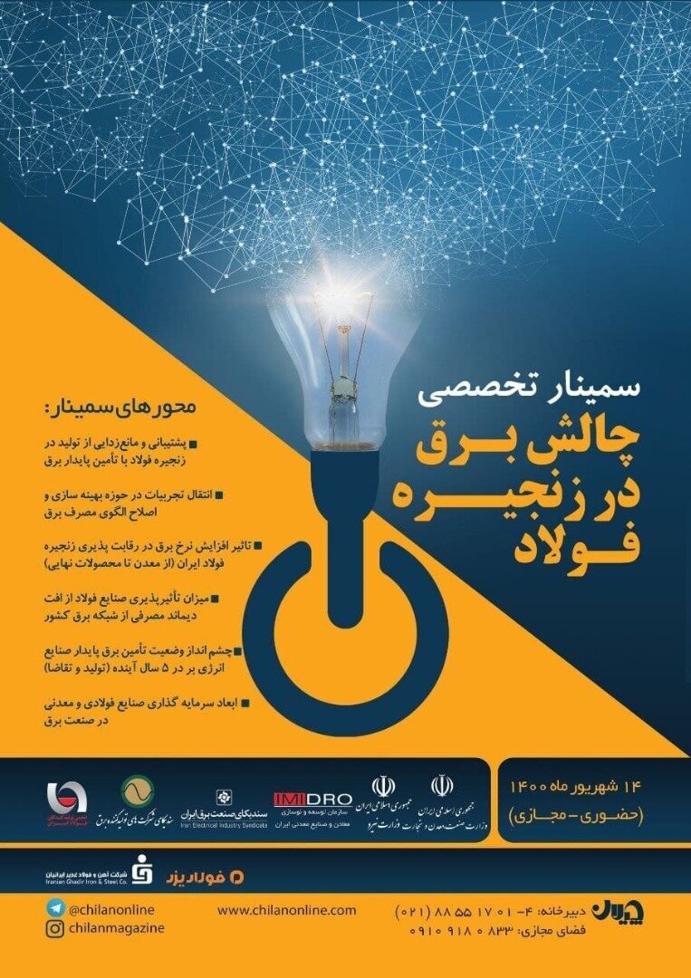 برگزاری سمینار تخصصی چالش برق در زنجیره فولاد برگزاری سمینار تخصصی چالش برق در زنجیره فولاد