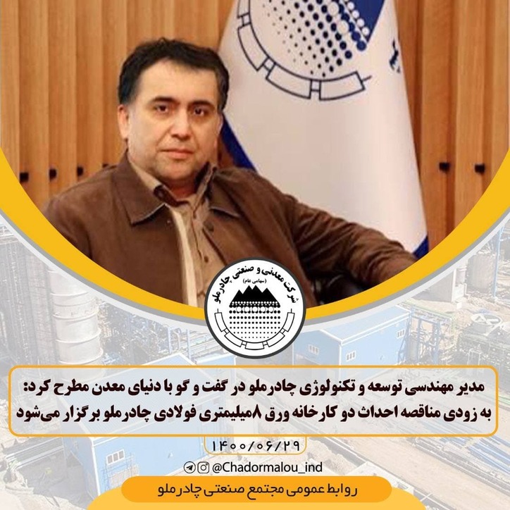 به زودی مناقصه احداث دو کارخانه ورق ۸ میلیمتری فولادی چادرملو برگزار می‌شود