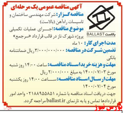مناقصه اجرای عملیات یک پروژه در مناقصه اجرای عملیات یک پروژه در