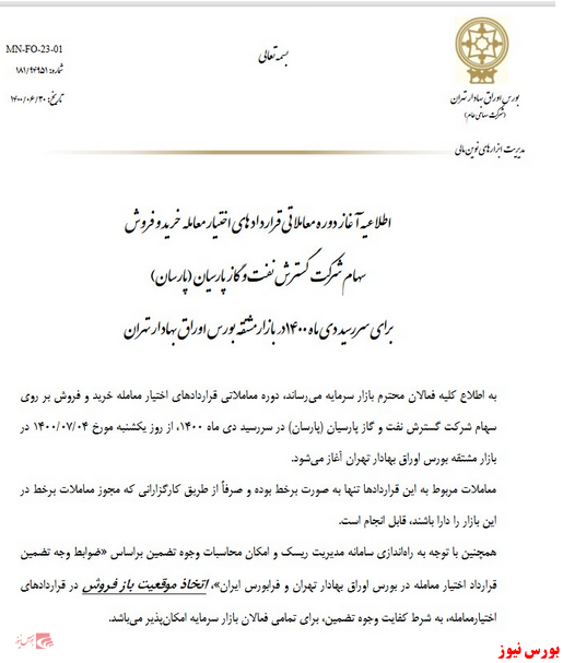 آغاز دوره معاملاتی قراردادهای اختیار معامله آغاز دوره معاملاتی قراردادهای اختیار معامله