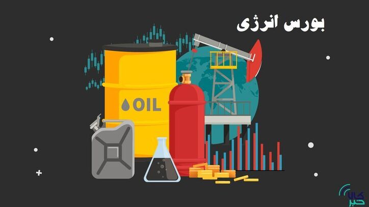 نگاهی به عرضه‌های داخلی و صادراتی بورس انرژی