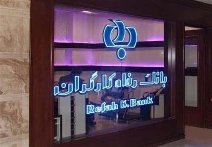 نسخه جدید سامانه بانکداری اینترنتی بانک رفاه کارگران راه اندازی شد