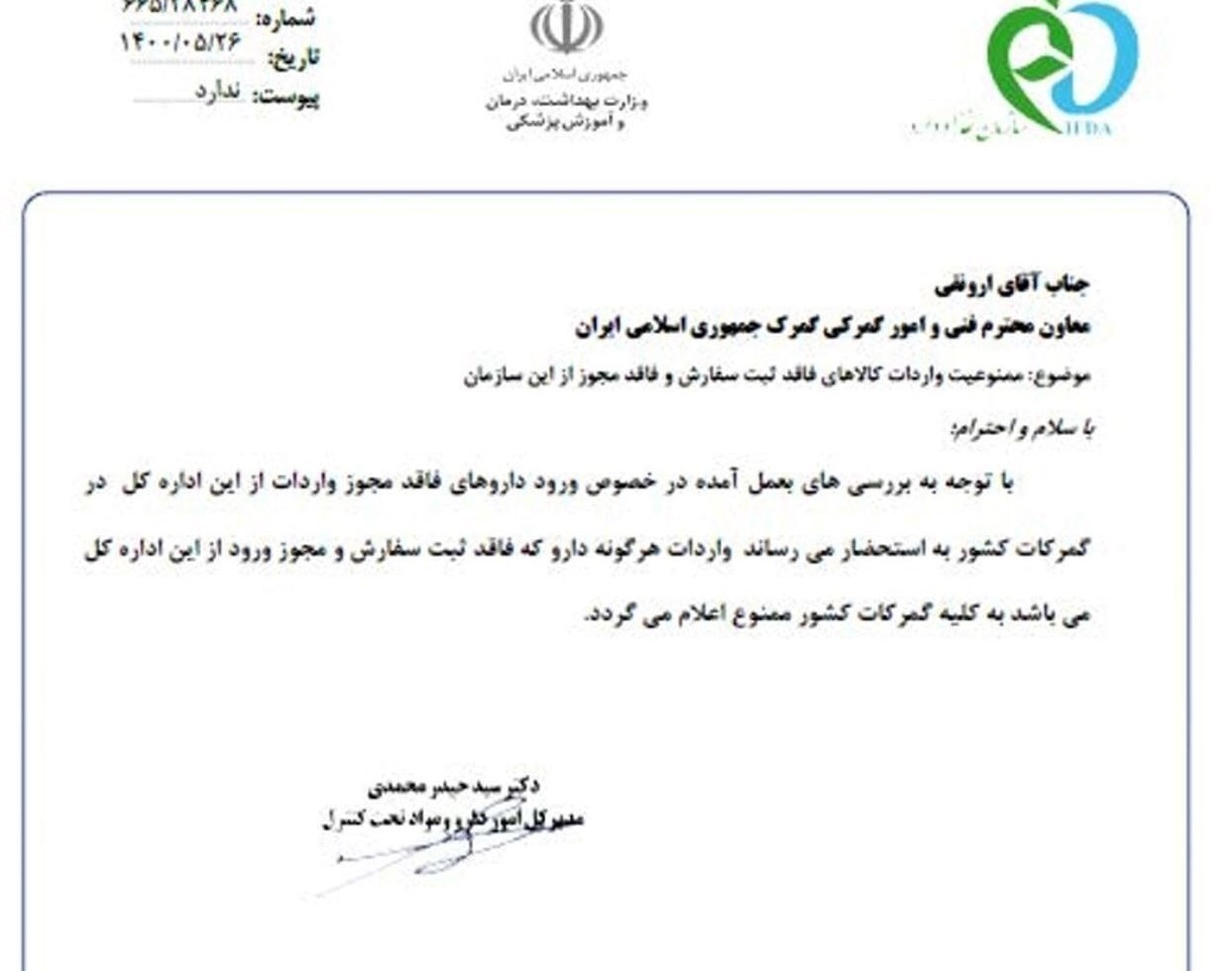 ورود دارو&zwnj;های بدون مجوز به گمرک ممنوع است