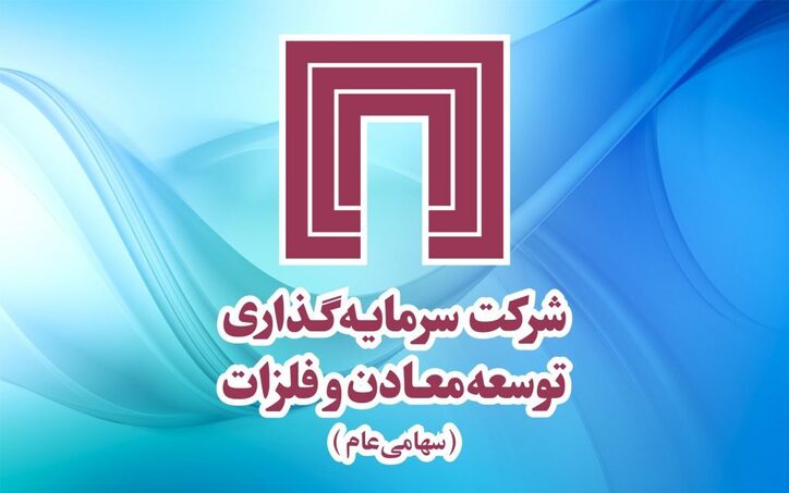پیام تبریک مدیرعامل شرکت سرمایه گذاری توسعه معادن و فلزات به وزیر جدید صمت