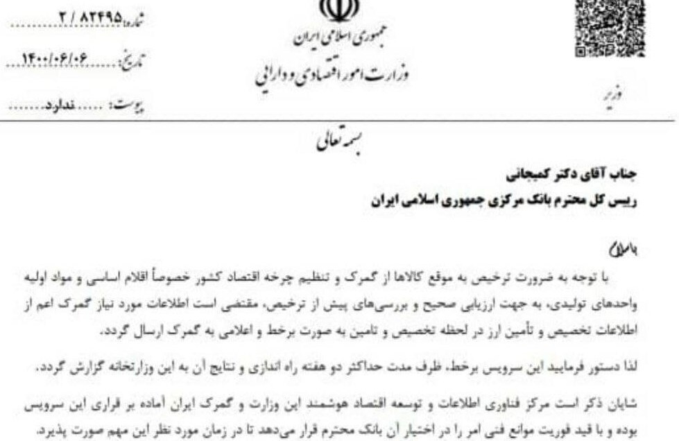 اولین درخواست گمرکی خاندوزی از بانک مرکزی + سند اولین درخواست گمرکی خاندوزی از بانک مرکزی + سند