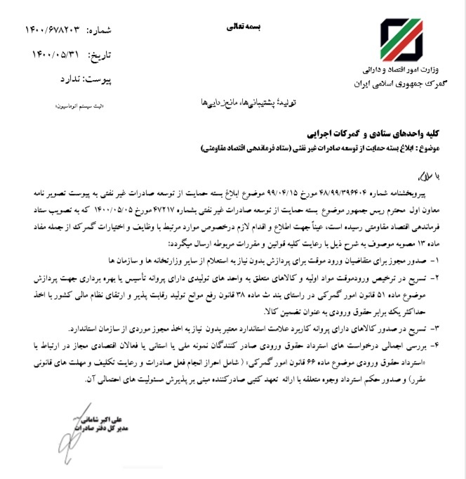 ابلاغ تکالیف گمرک در بسته حمایت از توسعه صادرات غیرنفتی ابلاغ تکالیف گمرک در بسته حمایت از توسعه صادرات غیرنفتی