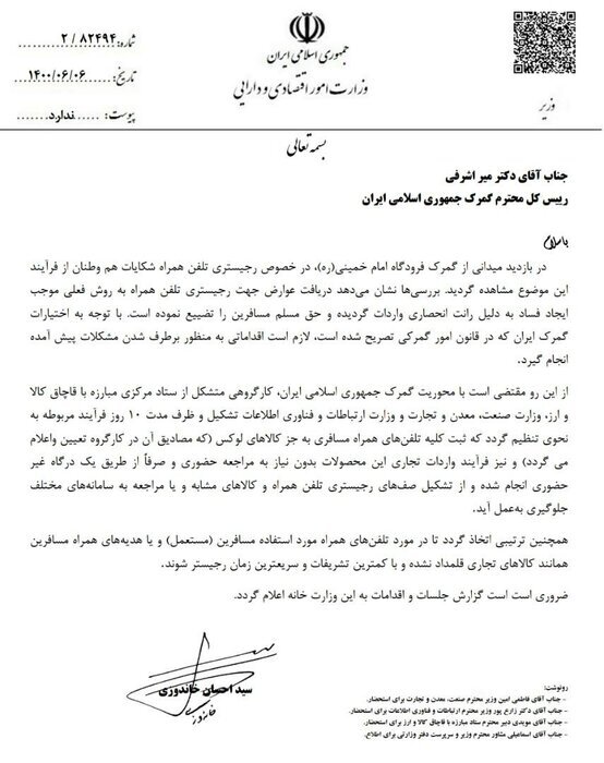 دستور وزیر اقتصاد به رییس کل گمرک برای حل مشکل رجیستری تلفن&zwnj;های همراه مسافری + نامه