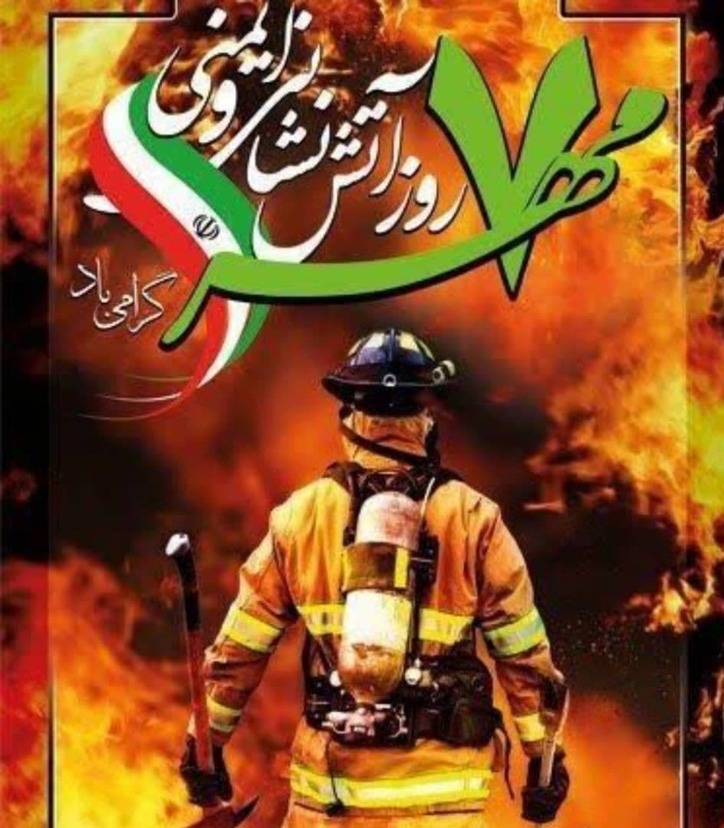 پیام مدیرعامل شرکت ورق خودرو چهارمحال و بختیاری به مناسبت روزجهانی آتش نشانی و ایمنی