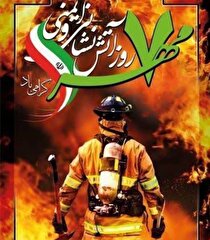 پیام مدیرعامل شرکت ورق خودرو چهارمحال و بختیاری به مناسبت روزجهانی آتش نشانی و ایمنی