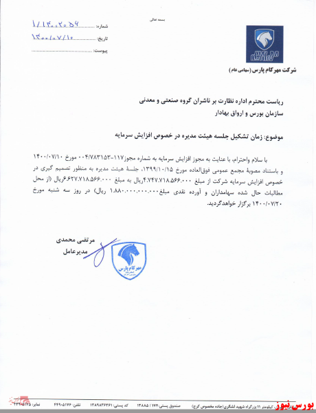 تصمیم به افزایش سرمایه در جلسه هیات مدیره تصمیم به افزایش سرمایه در جلسه هیات مدیره