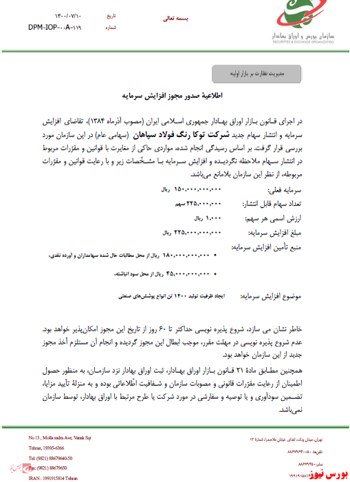 افزایش&zwnj;سرمایه ۱۵۰ درصدی از آورده نقدی