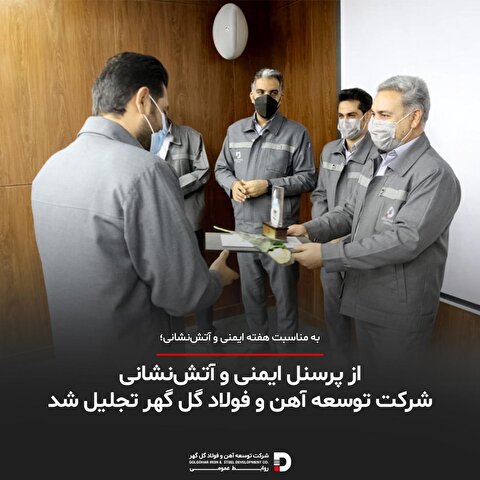 از پرسنل ایمنی و آتشنشانی شرکت توسعه آهن و فولاد گل گهر تجلیل شد از پرسنل ایمنی و آتشنشانی شرکت توسعه آهن و فولاد گل گهر تجلیل شد