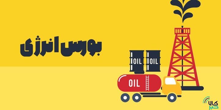عرضه انواع فرآورده هیدروکربوری در بورس انرژی