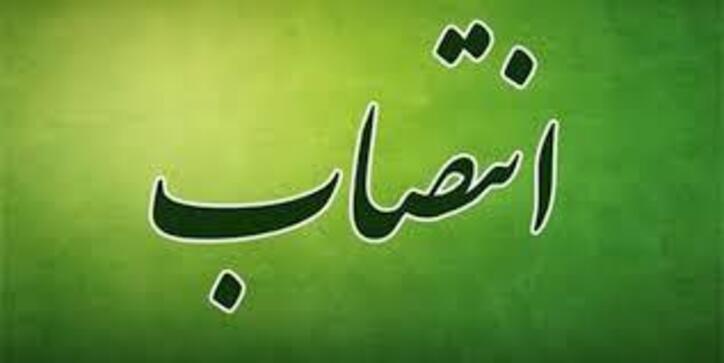 انتصاب معاون جدید رفاه اجتماعی