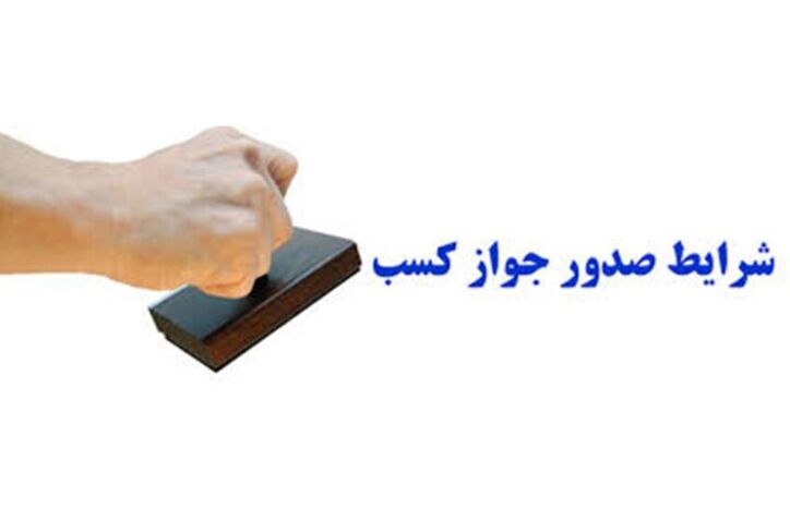 بازنگری اساسی در ساختار اجرایی تسهیل مجوز کسب و کار
