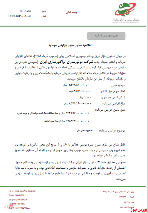 افزایش&zwnj;سرمایه ۱۱۰ درصدی از محل سود انباشته