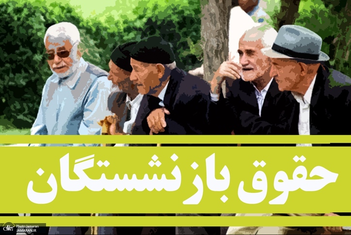 یک خبر مهم در مورد تعیین مستمری بازنشستگی/ دیوان عدالت اداری رای صادر کرد