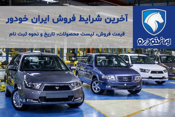 حراج نصف قیمت ایران خودرو از ۲۰ مهر! + جدول و شرایط / ثبت نام فروش فوری ۲۰ مهر ۱۴۰۰ با تحویل ۳ ماهه