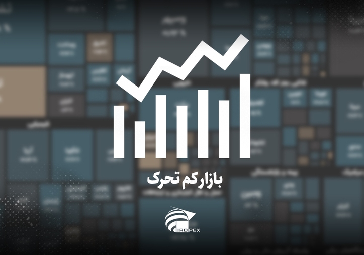 سنگ آهنی‌ها امروز در بورس چه کردند؟ بازار کم تحرک